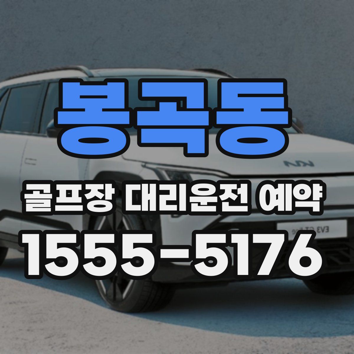 봉곡동 골프장 대리운전 예약