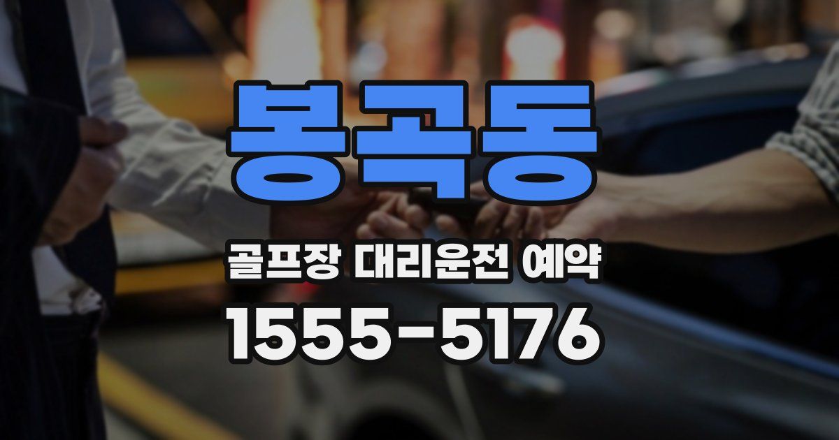 봉곡동 골프장 대리운전 예약