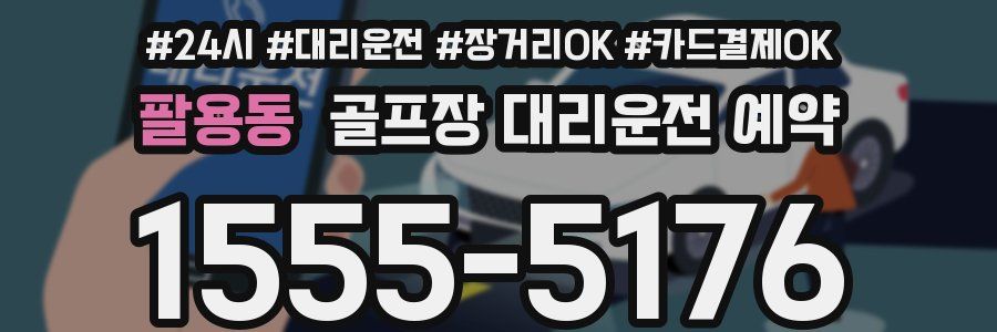 팔용동 골프장 대리운전 예약