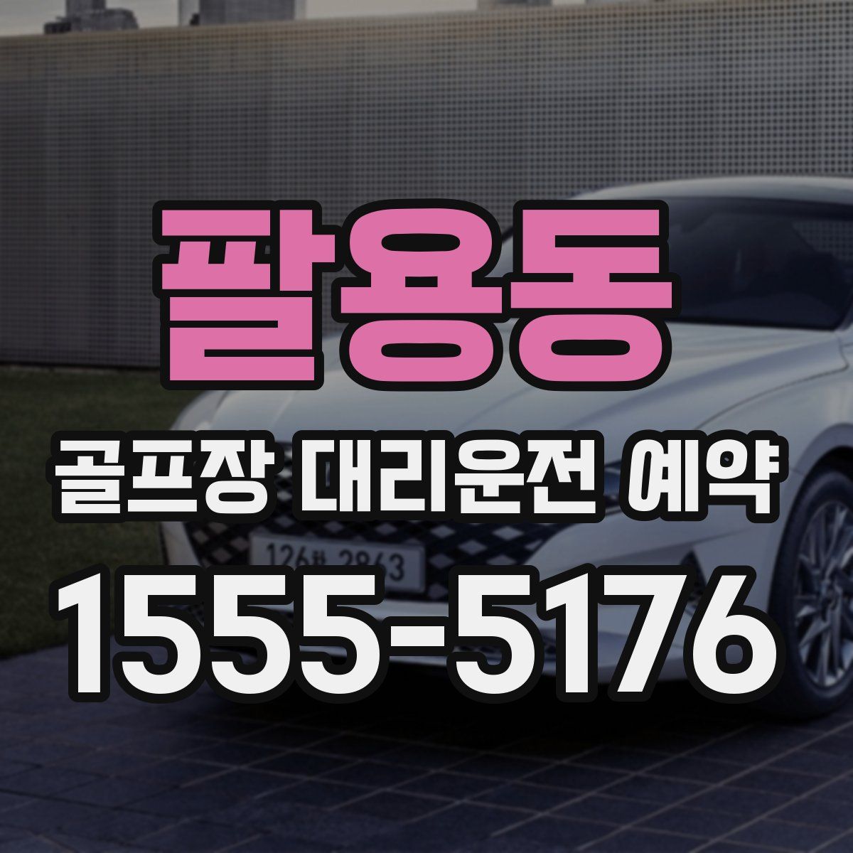 팔용동 골프장 대리운전 예약