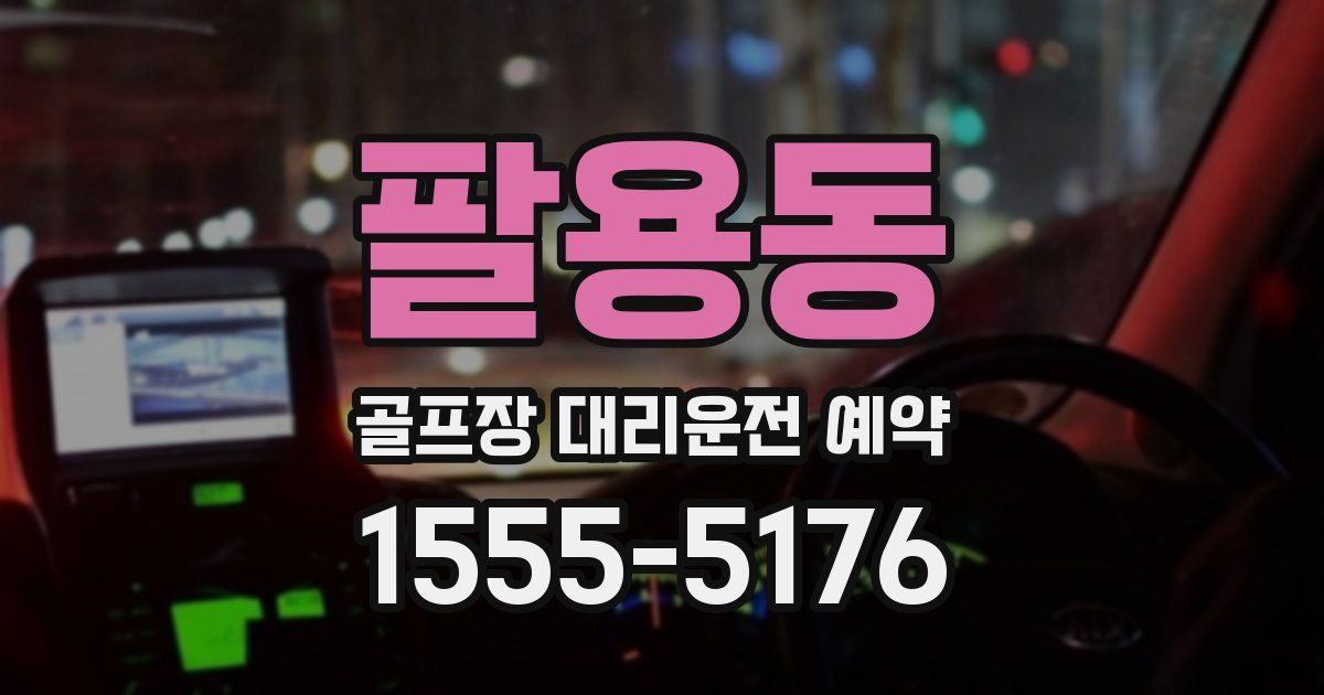 팔용동 골프장 대리운전 예약