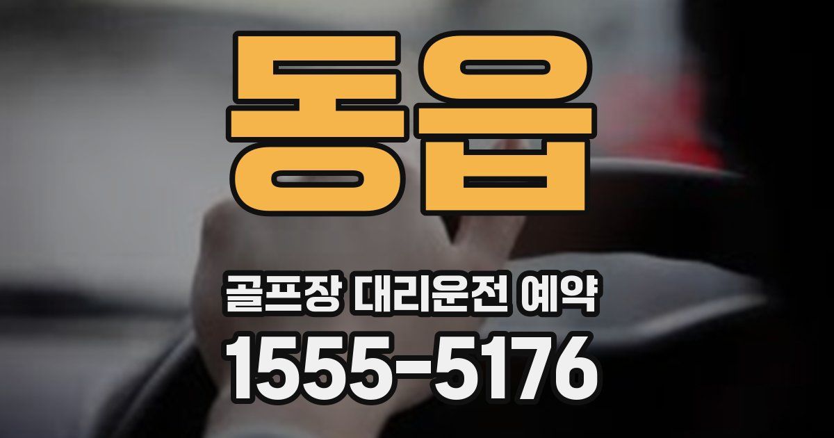 동읍 골프장 대리운전 예약