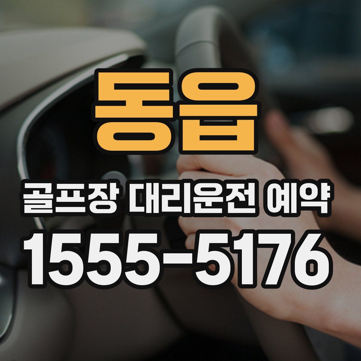동읍 골프장 대리운전 예약