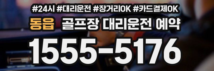동읍 골프장 대리운전 예약
