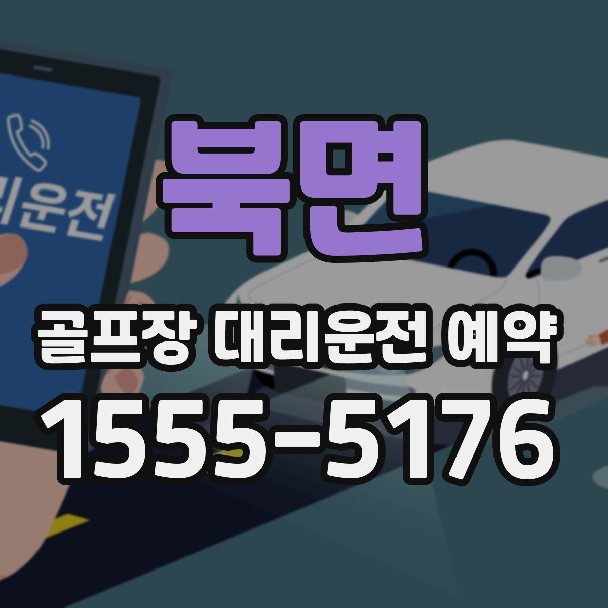 북면 골프장 대리운전 예약