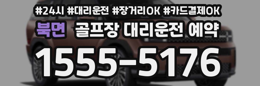 북면 골프장 대리운전 예약
