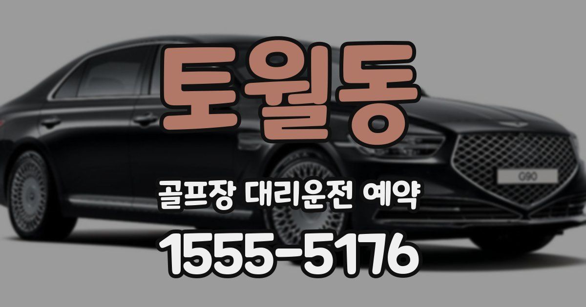 토월동 골프장 대리운전 예약