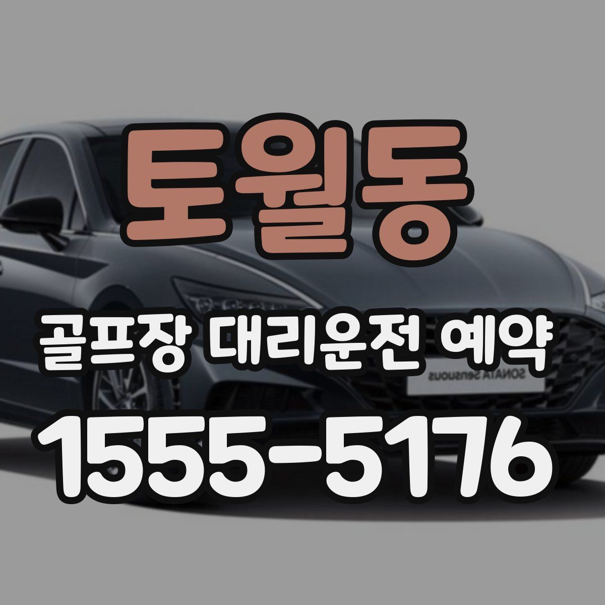 토월동 골프장 대리운전 예약