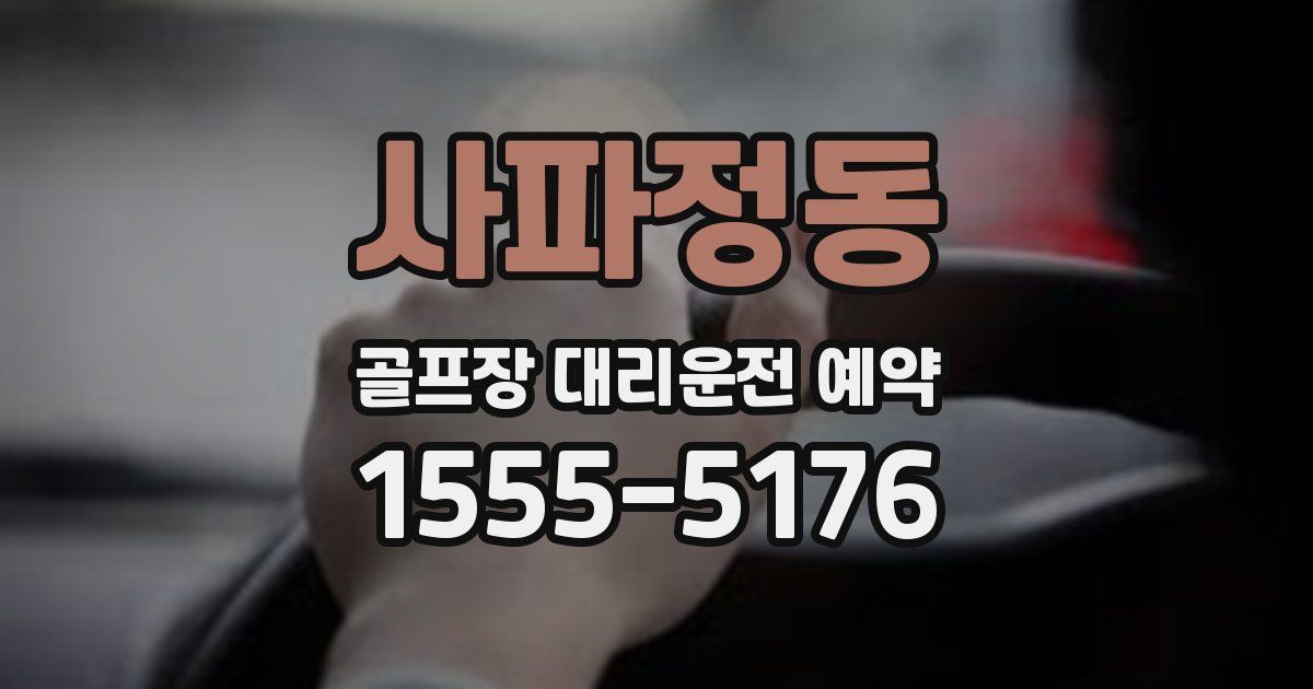 사파정동 골프장 대리운전 예약