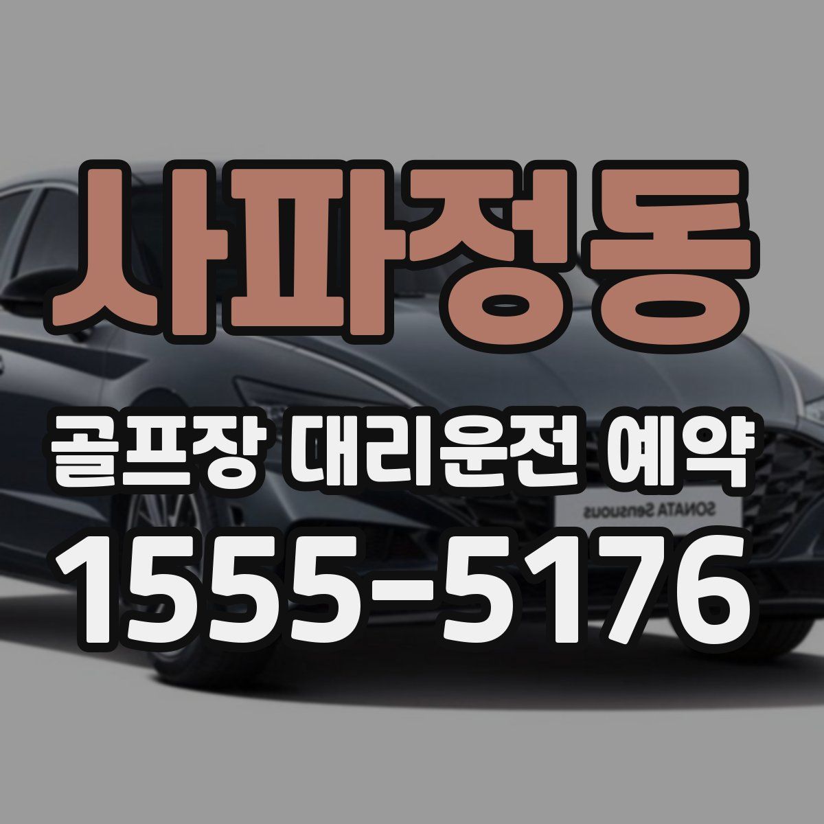 사파정동 골프장 대리운전 예약