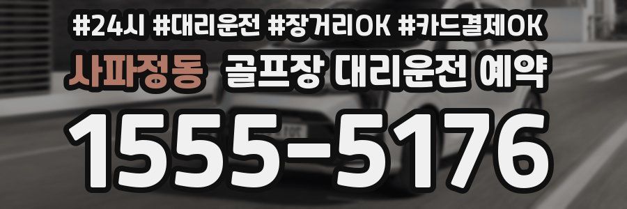 사파정동 골프장 대리운전 예약