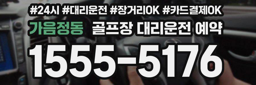 가음정동 골프장 대리운전 예약