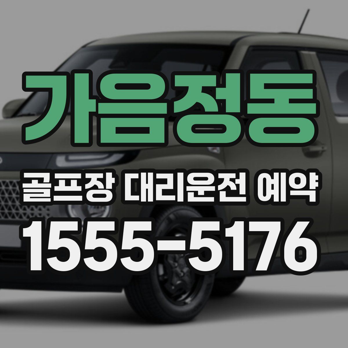 가음정동 골프장 대리운전 예약