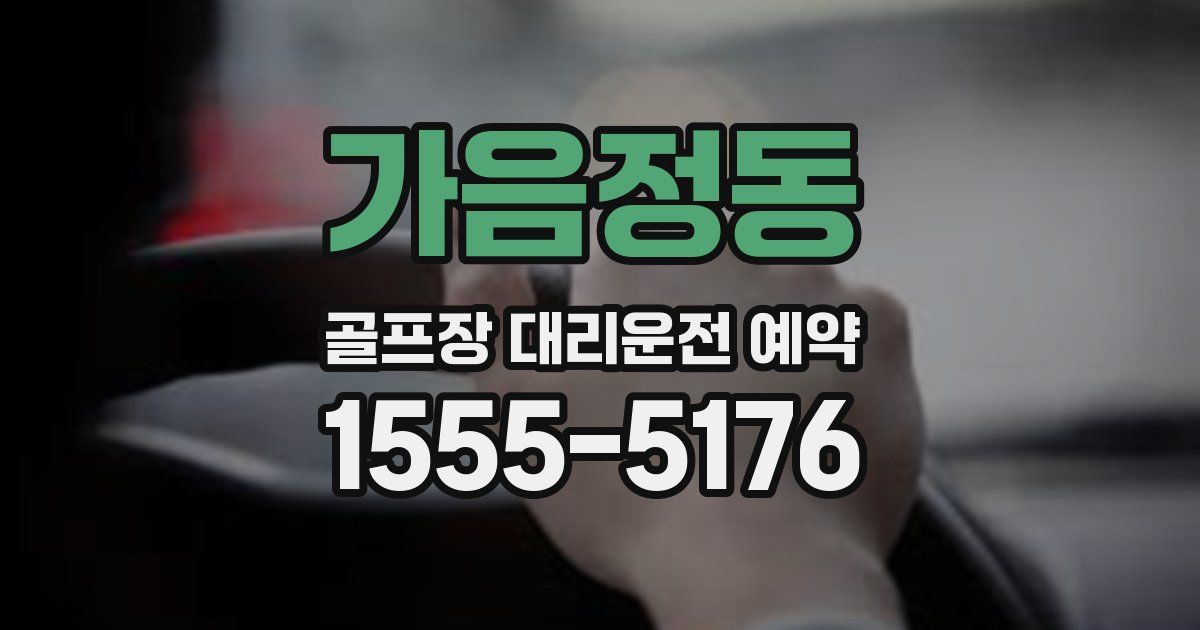 가음정동 골프장 대리운전 예약