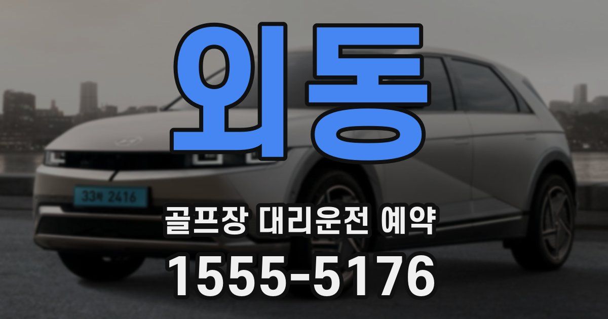 외동 골프장 대리운전 예약