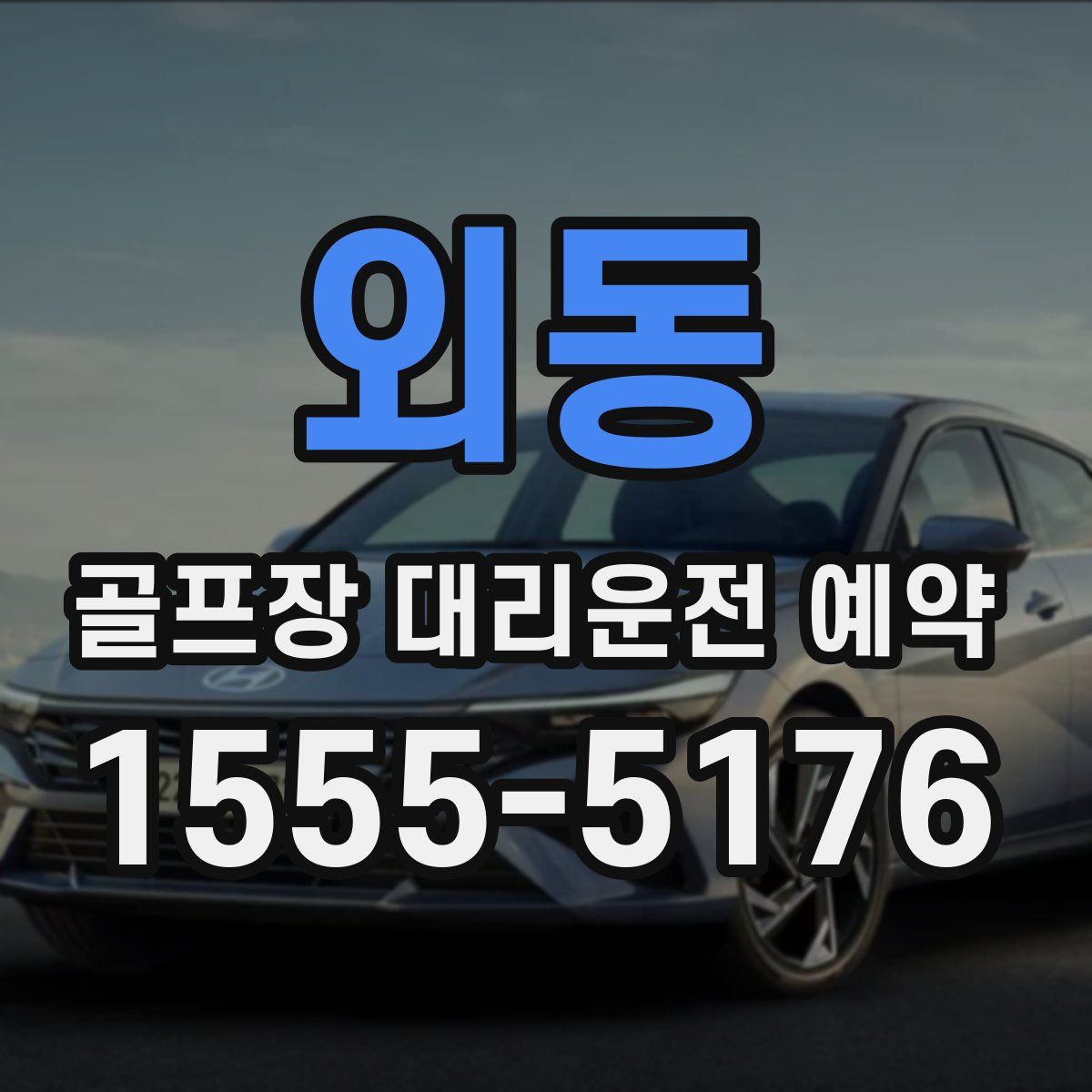 외동 골프장 대리운전 예약