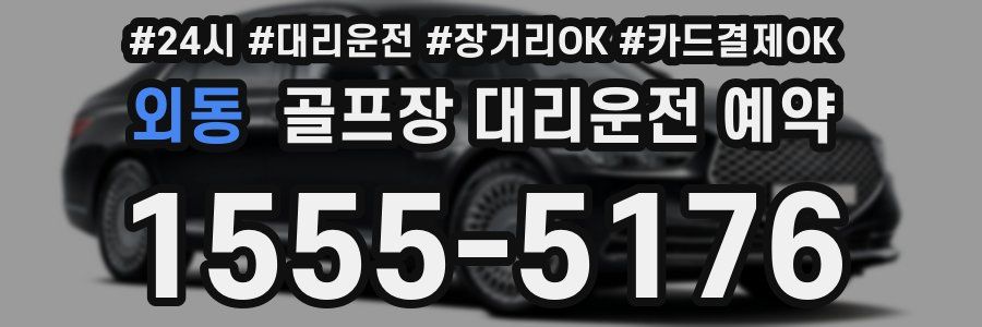 외동 골프장 대리운전 예약