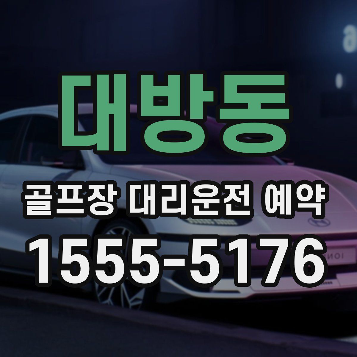 대방동 골프장 대리운전 예약