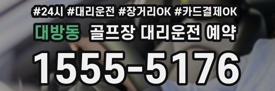 대방동 골프장 대리운전 예약