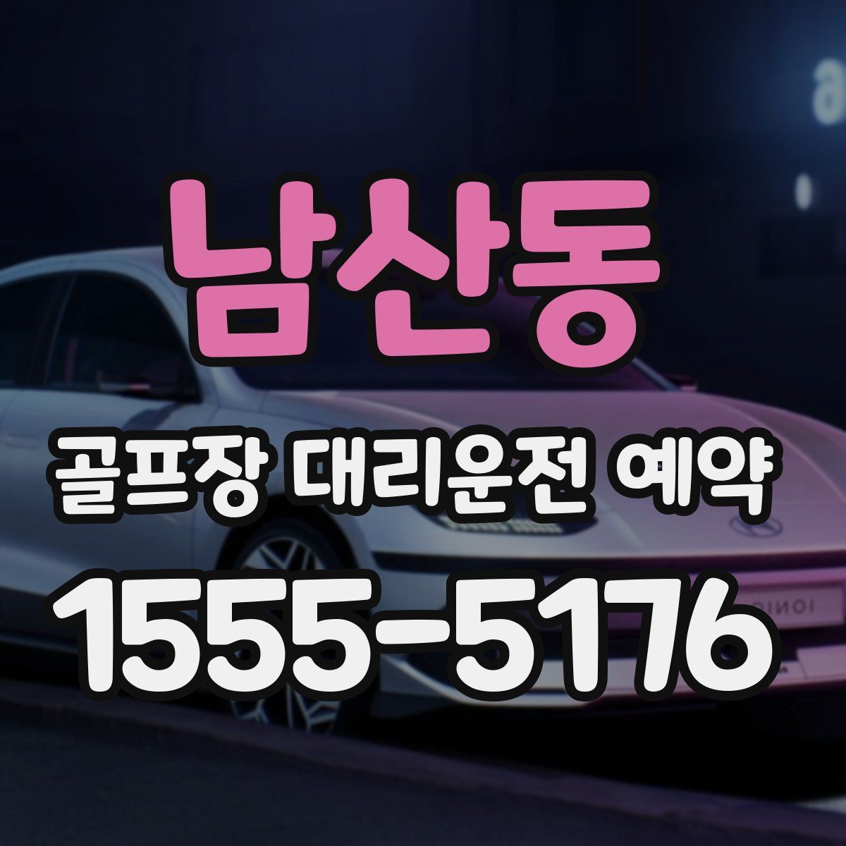 남산동 골프장 대리운전 예약