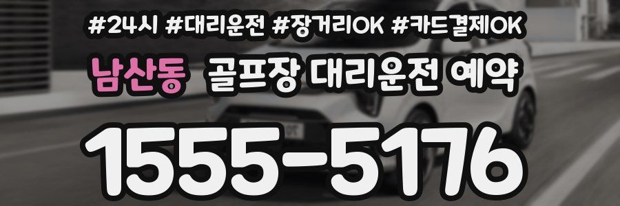 남산동 골프장 대리운전 예약