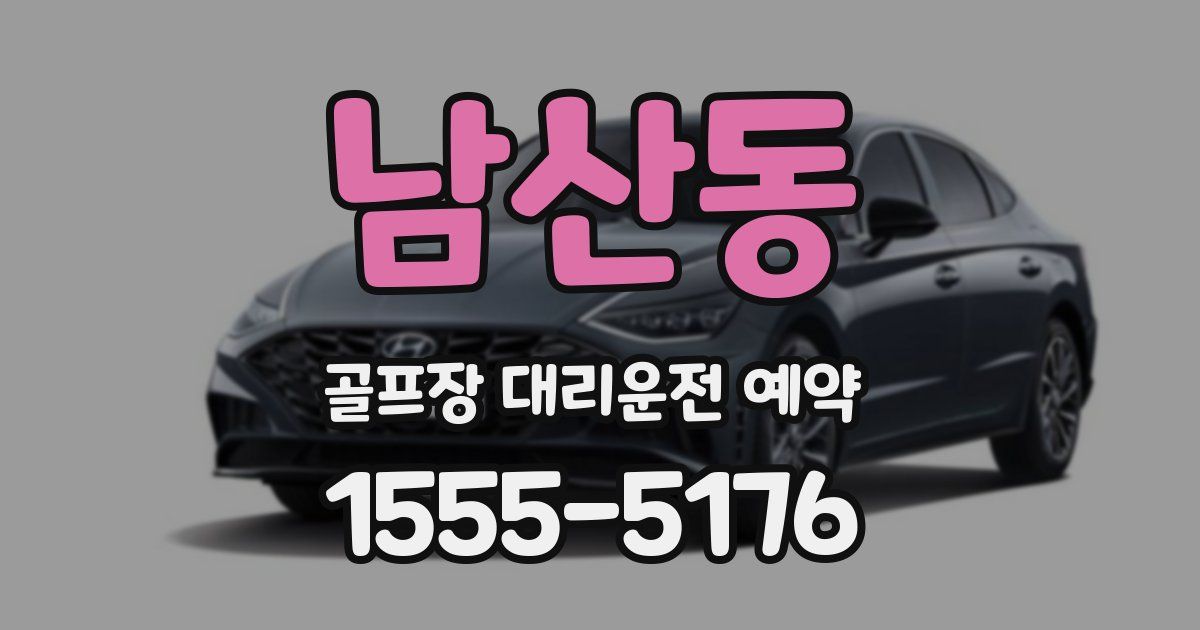 남산동 골프장 대리운전 예약