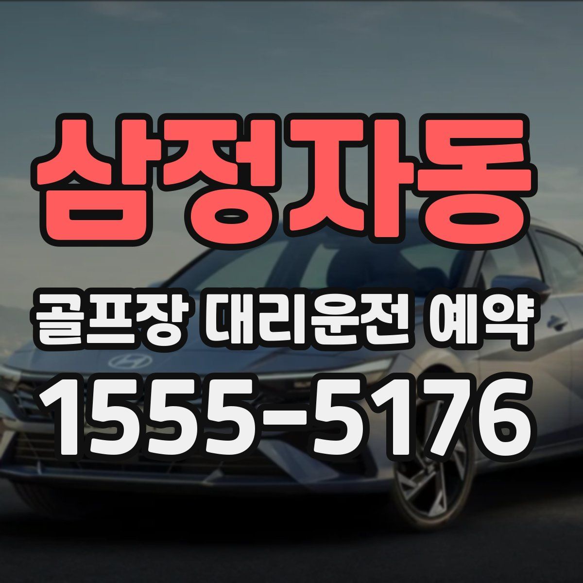 삼정자동 골프장 대리운전 예약