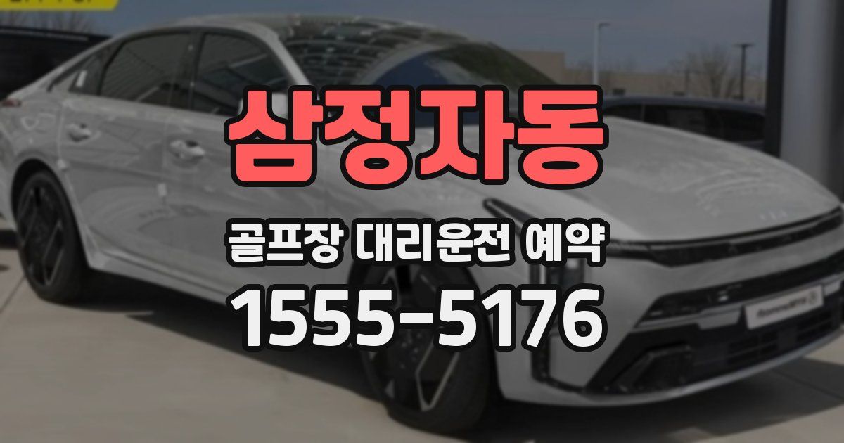 삼정자동 골프장 대리운전 예약
