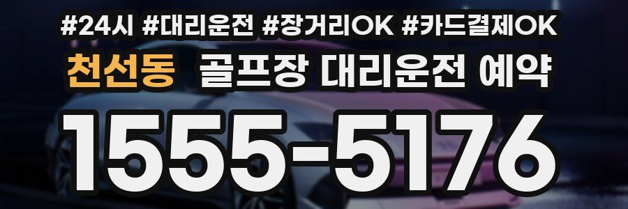 천선동 골프장 대리운전 예약