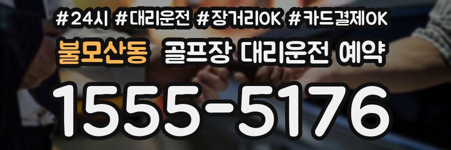 불모산동 골프장 대리운전 예약