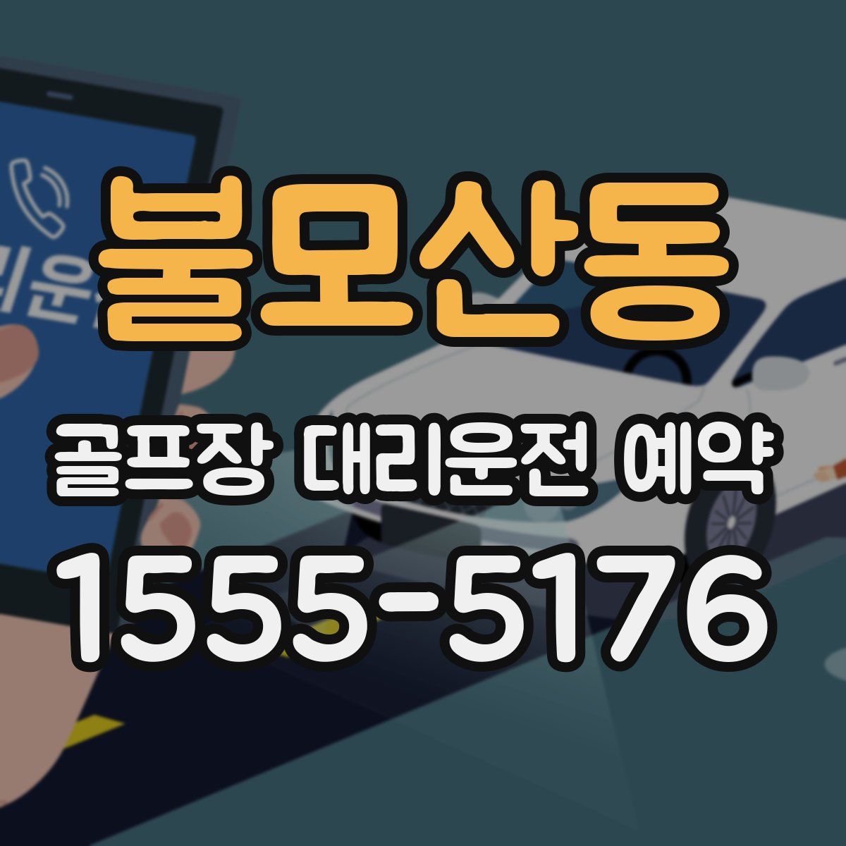 불모산동 골프장 대리운전 예약