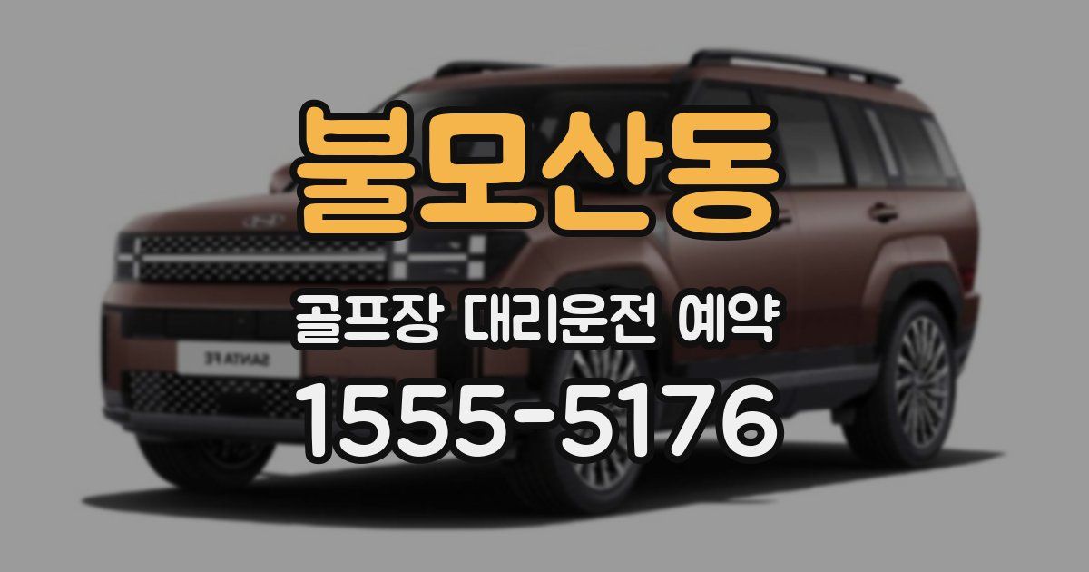 불모산동 골프장 대리운전 예약