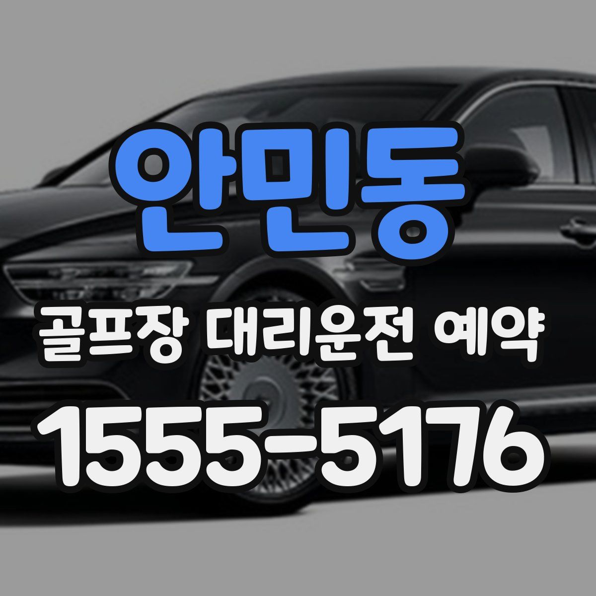 안민동 골프장 대리운전 예약