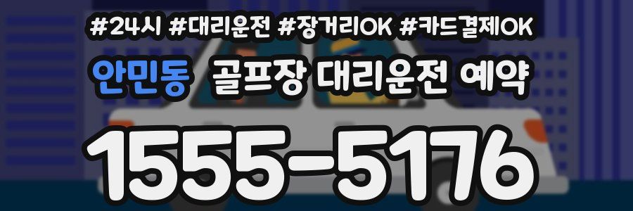 안민동 골프장 대리운전 예약