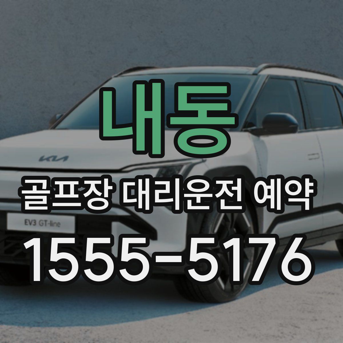 내동 골프장 대리운전 예약