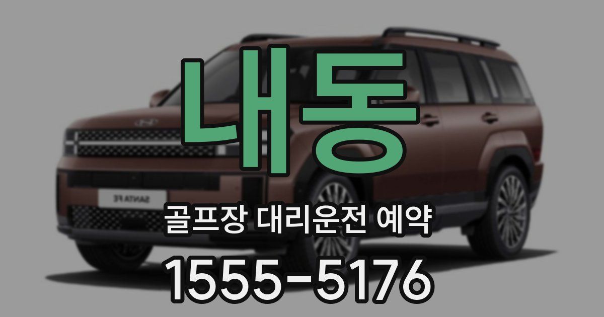 내동 골프장 대리운전 예약