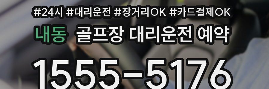 내동 골프장 대리운전 예약