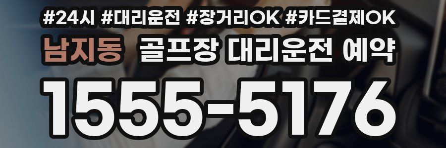 남지동 골프장 대리운전 예약
