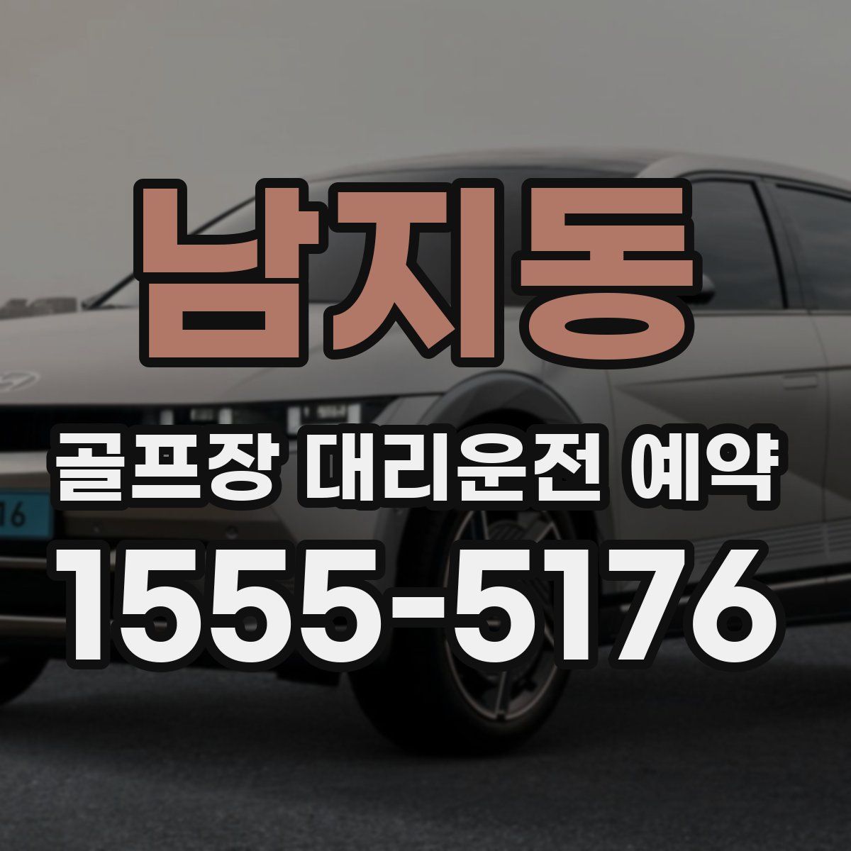 남지동 골프장 대리운전 예약