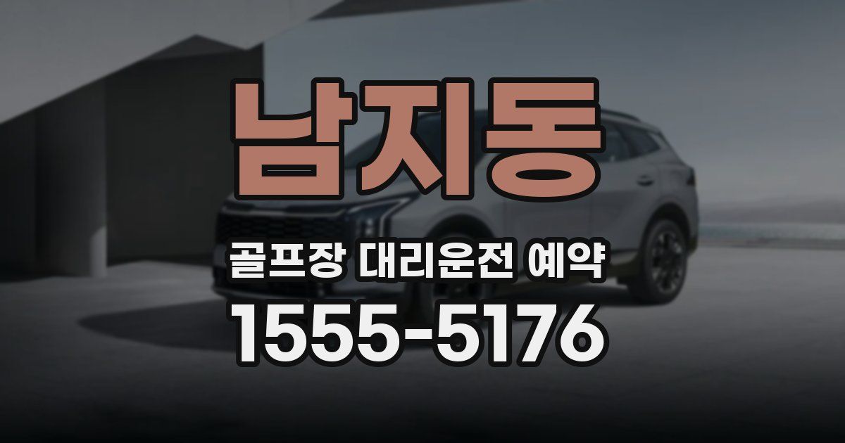 남지동 골프장 대리운전 예약
