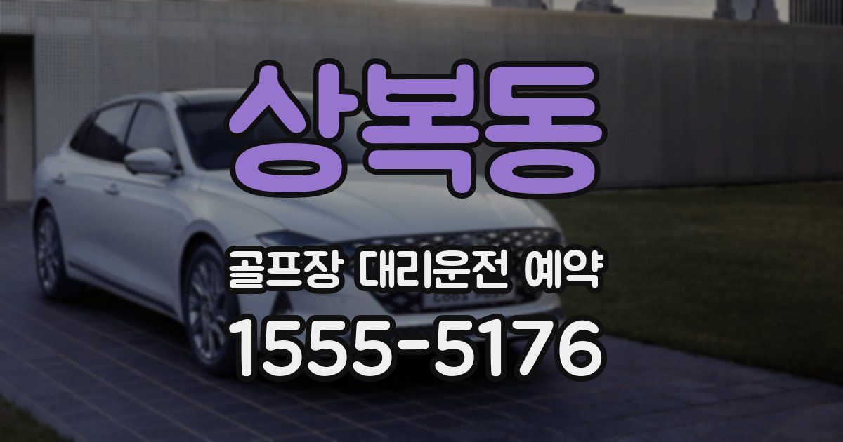 상복동 골프장 대리운전 예약