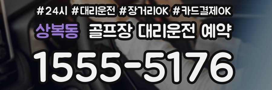 상복동 골프장 대리운전 예약