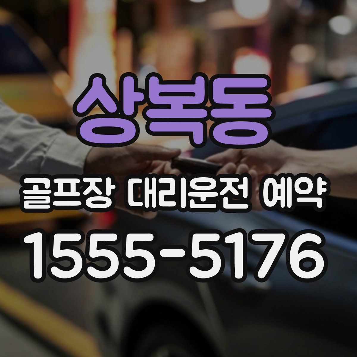 상복동 골프장 대리운전 예약