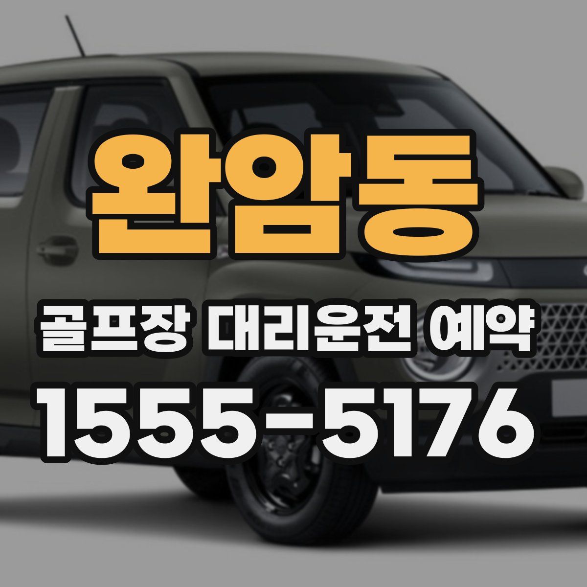 완암동 골프장 대리운전 예약