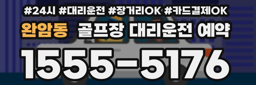완암동 골프장 대리운전 예약