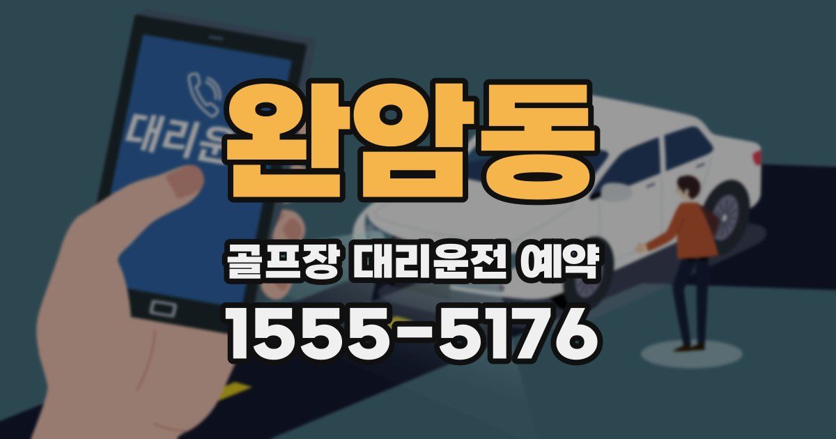 완암동 골프장 대리운전 예약