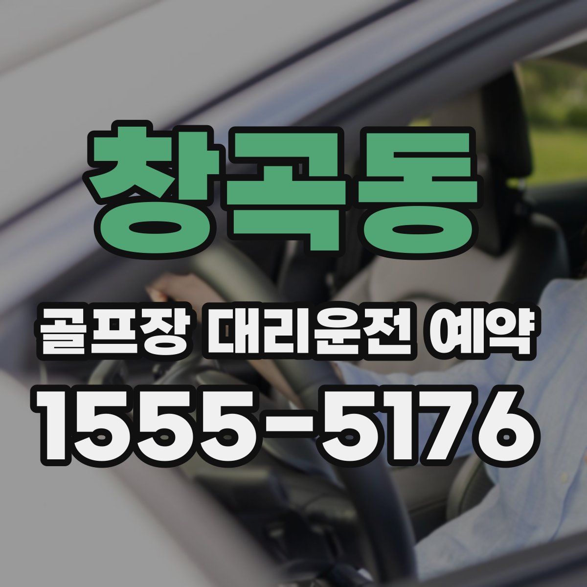 창곡동 골프장 대리운전 예약