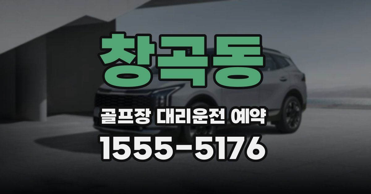 창곡동 골프장 대리운전 예약