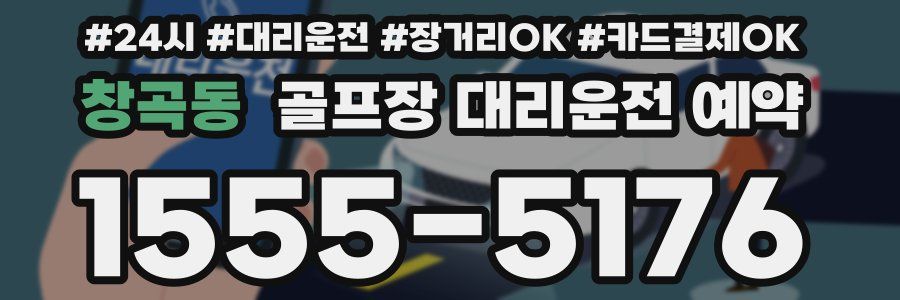 창곡동 골프장 대리운전 예약