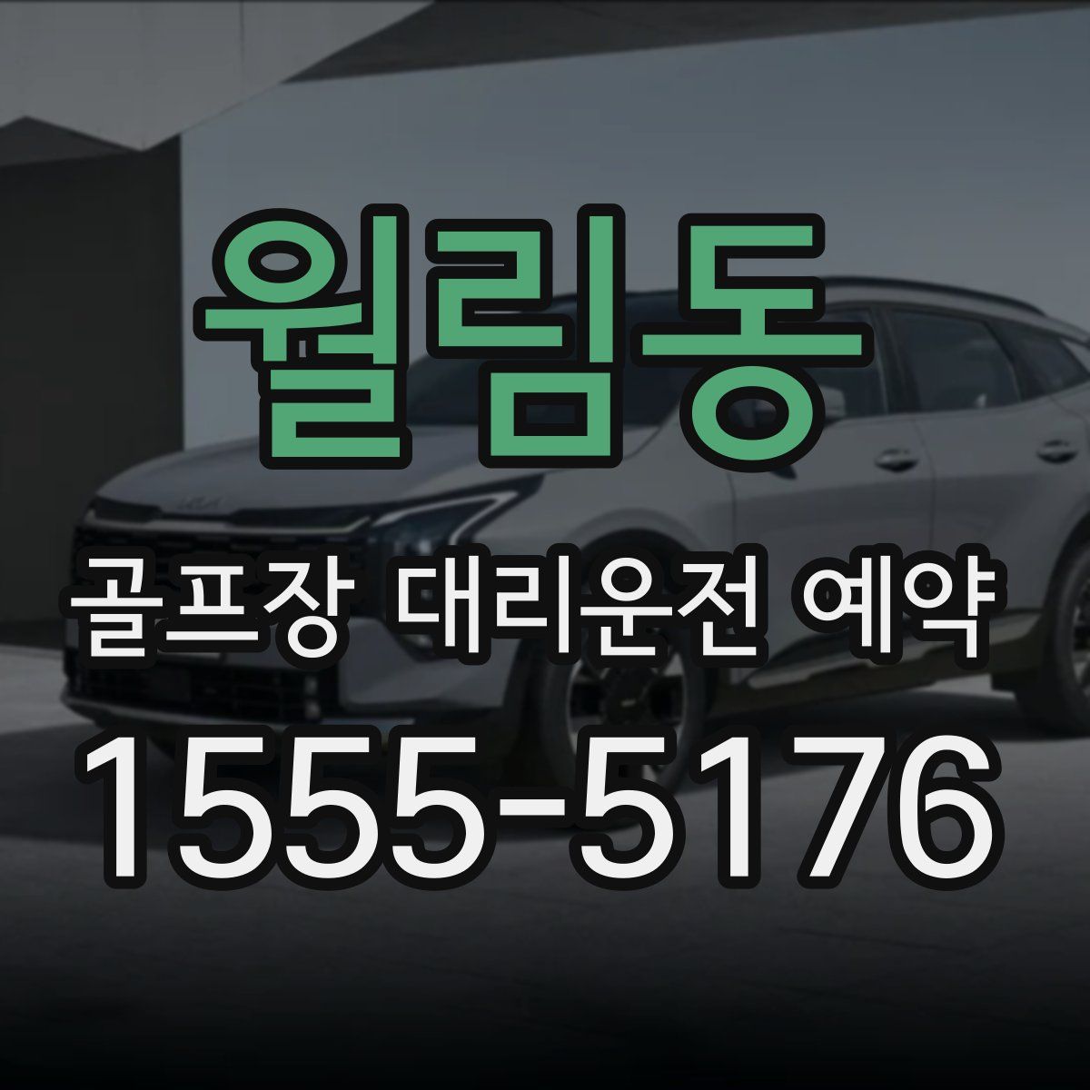 월림동 골프장 대리운전 예약